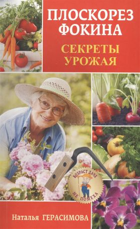 Герасимова Н. Плоскорез Фокина Секреты урожая