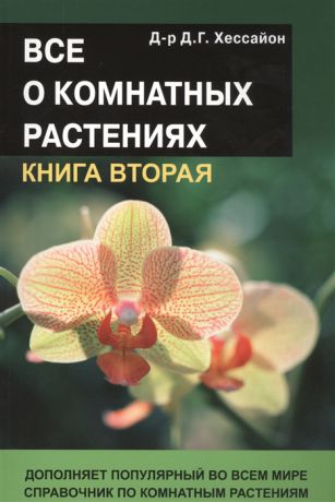 Хессайон Д. Все о комнатных растениях Книга вторая Дополняет популярный во всем мире справочник по комнатным растениям