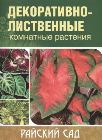 Блейз О. Декоративно-лиственные комнатные растения 2-е издание