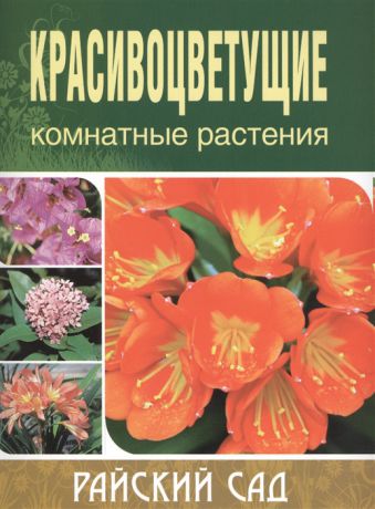 Блейз О. Красивоцветущие комнатные растения 2-е издание