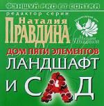 Правдина Н. (ред.) Фэншуй pro et contra Дом пяти элементов Ландшафт и сад 50х90 32 мягк Фэншуй pro et contra Правдина Н Аст