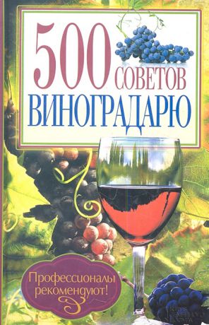 Бойчук Ю. (сост.) 500 советов виноградарю