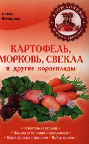 Вечерина Е. Картофель морковь свекла и другие корнеплоды