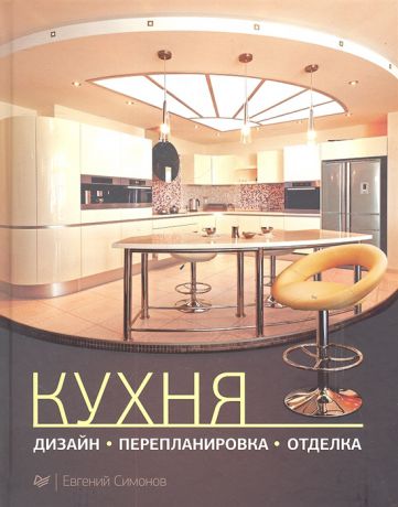 Симонов Е. Кухня дизайн перепланировка отделка