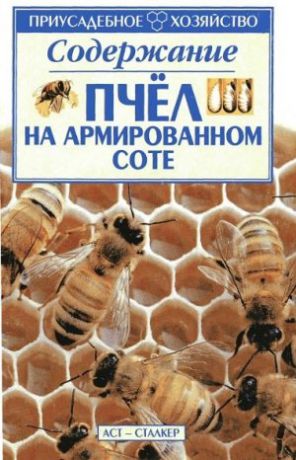 Наливайко А. Содержание пчел на армированном соте