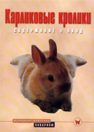 Альтман Д. Карликовые кролики Содержание и уход