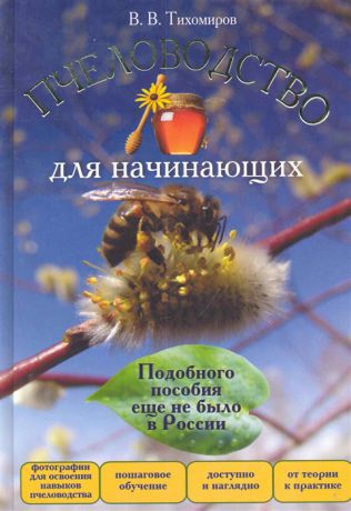 Тихомиров В. Пчеловодство для начинающих