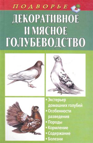 Винюков А. Декоративное и мясное голубеводство