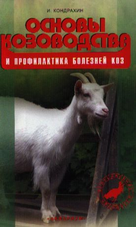 Кондрахин И. Основы козоводства и профилактика болезней коз Справочное пособие
