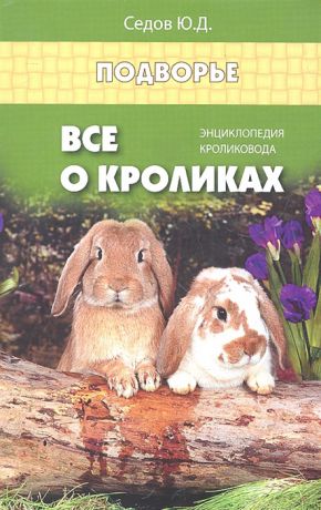 Седов Ю. Все о кроликах Энциклопедия кроликовода