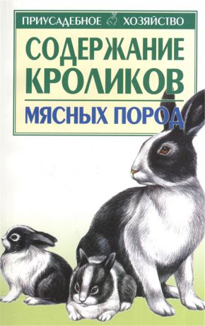 Бондаренко С. Содержание кроликов мясных пород