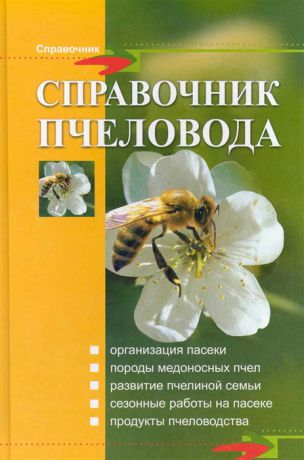Комлацкий В., Логинов С., Свистунов С. Справочник пчеловода