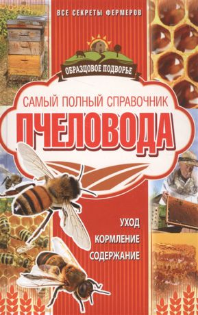 Руцкая Т. Самый полный справочник пчеловода