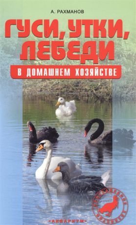 Рахманов А. Гуси утки лебеди в домашнем хозяйстве