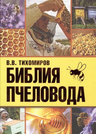 Тихомиров В. Библия пчеловода