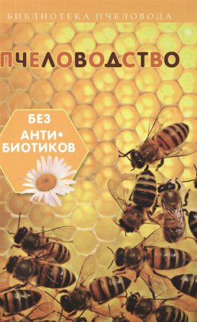 Калюжный С. Пчеловодство без антибиотиков