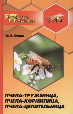 Юраш Н. Пчела-труженица пчела-кормилица пчела-целительница