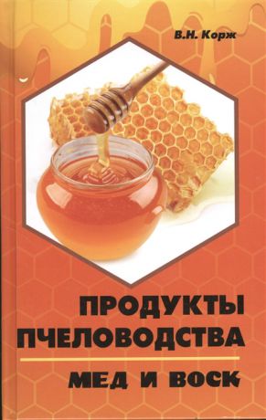 Корж В. Продукты пчеловодства мед и воск