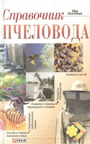 Тихомирова Н. Справочник пчеловода