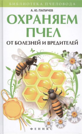 Папичев А. Охраняем пчел от болезней и вредителей