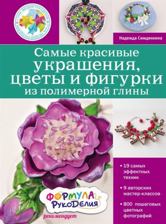 Симдянкина Н. Самые красивые украшения цветы и фигурки из полимерной глины