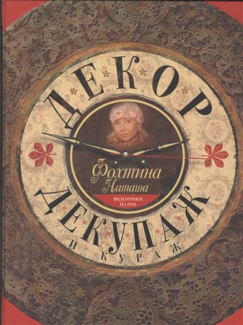 Фохтина Н. Декор декупаж и кураж DVD