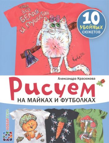Красюкова А. Рисуем на майках и футболках