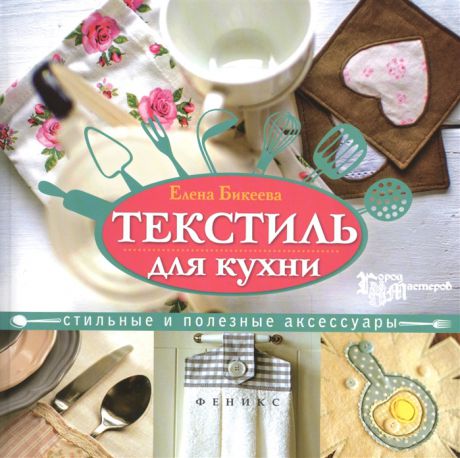 Бикеева Е. Текстиль для кухни Стильные и полезные аксессуары
