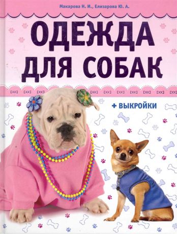 Макарова Н., Елизарова Ю. Одежда для собак выкройка