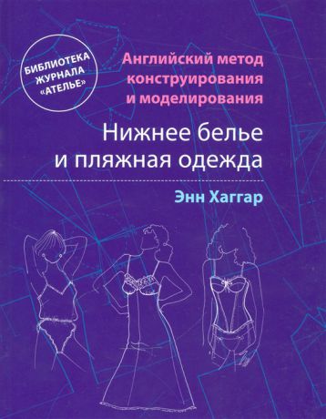 Хаггар Э. Нижнее белье и пляжная одежда Английский метод конструирования и моделирования