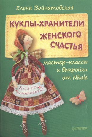 Войнатовская Е. Куклы-хранители женского счастья Мастер-классы и выкройки от Nkale