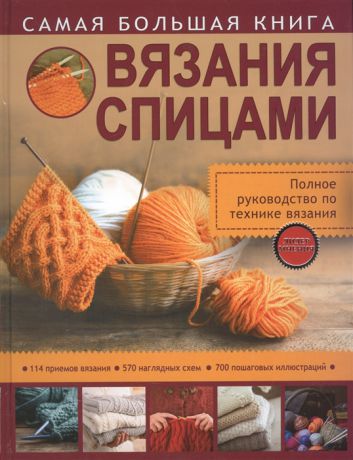 Бахарева Н., Михайлова Т. Самая большая книга вязания спицами Полное руководство по технике вязания