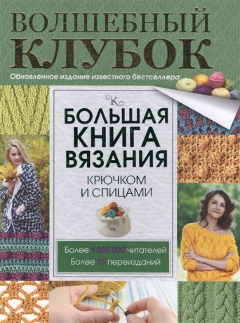 Михайлова Т. Большая книга вязания крючком и спицами