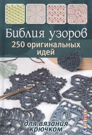 Зуевская Е. (ред.) Библия узоров 250 оригинальных идей для вязания крючком