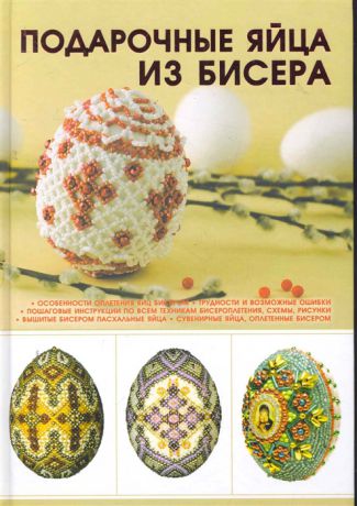 Ликсо Н. Подарочные яйца из бисера