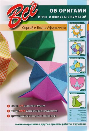 Афонькин С., Афонькина Е. Все об оригами Игры и фокусы с бумагой