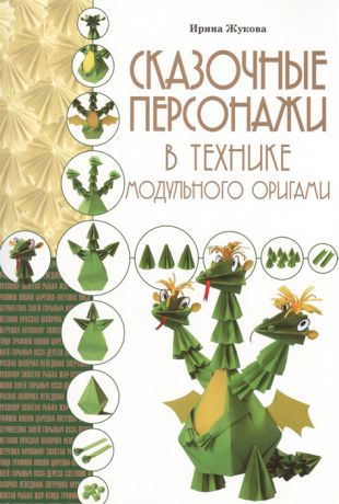 Жукова И. Сказочные персонажи в технике модульного оригами