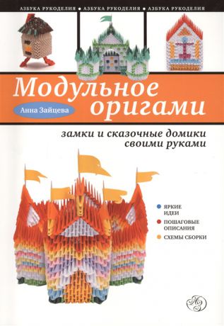 Зайцева А. Модульное оригами замки и домики своими руками