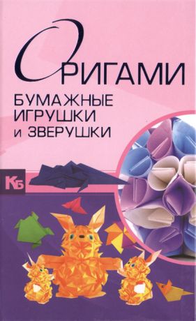 Самохвал В. Оригами Цветы игрушки зверушки фигурки Подарочный набор 4 лучшие книги Оригами Бумажные игрушки и зверушки комплект из 4 книг