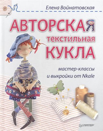 Войнатовская Е. Авторская текстильная кукла Мастер-классы и выкройки от Nkale