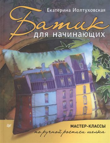 Иолтуховская Е. Батик для начинающих Мастер-классы по ручной росписи шелка