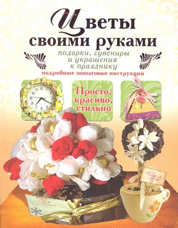 Тельпиз В. Цветы своими руками Подарки сувениры и украшения к празднику