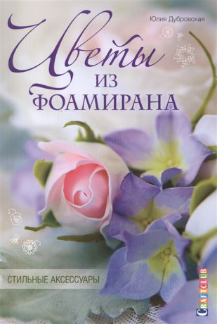 Дубровская Ю. Цветы из фоамирана Стильные аксессуары
