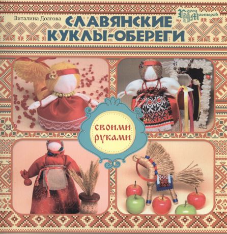 Долгова В. Славянские куклы-обереги своими руками