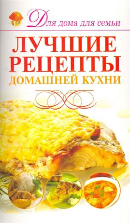 Лучшие рецепты домашней кухни