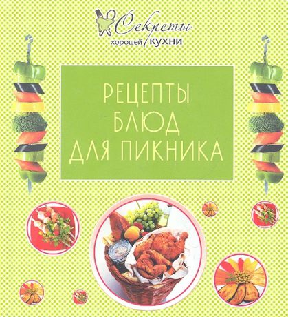 Левашева Е. ( ред.) Рецепты блюд для пикника