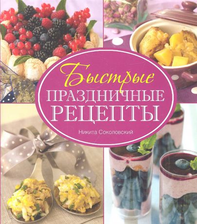 Соколовский Н. Вкусная дружеская вечеринка Быстрые праздничные рецепты