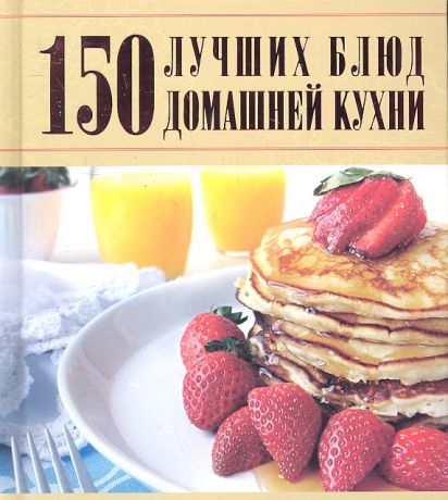 Ермакович Д. 150 лучших блюд домашней кухни