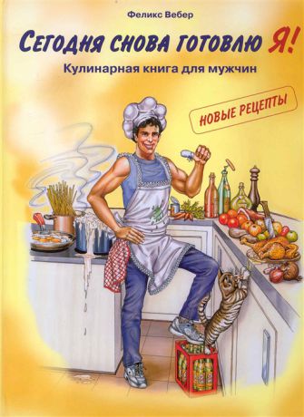 Вебер Ф. Сегодня снова готовлю я Кулинарная книга для мужчин