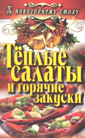 Филатова С. Теплые салаты и горячие закуски